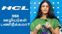 HCL-ல் 350 பேர் பணிநீக்கமா..  பதற்றத்தில் ஐடி ஊழியர்கள்.. இன்னும் என்னவாகுமோ?