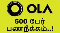 ஓலா: 500 பேர் திடீர் பணிநீக்கம்.. ஆடிப்போன டெக் ஊழியர்கள்..! 