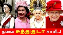 எலிசபெத் ராணி-யிடம் இருக்கும் விலையுயர்ந்த பொருட்கள்.. தலை சுத்துதுடா சாமி..! 