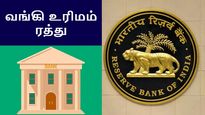 லக்ஷ்மி கூட்டுறவு வங்கி உரிமம் ரத்து செய்த ஆர்பிஐ.. மக்கள் பணத்தின் நிலை என்ன..?!