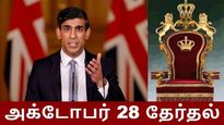 மீண்டும் ரிஷி சுனக்-கிற்கு வாய்ப்பு கிடைக்குமா..? பொதுத் தேர்தல் கோரும் எதிர்க்கட்சி..! 