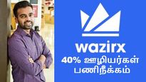 கிரிப்டோ வீழ்ச்சி.. 40% ஊழியர்களைப் பணிநீக்கம் செய்த பெங்களூரு WazirX..! 