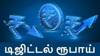 டிஜிட்டல் ரூபாய் கள்ள ரூபாய் நோட்டுகளை ஒழிக்குமா?