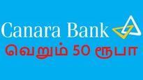 நித்ய நிதி திட்டம் சிறு சேமிப்பு: கனரா வங்கியில் இப்படியொரு திட்டமா..? வெறும் 50 ரூபாய், அதுவும் வீட்டிலேயே..!