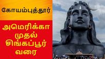 கோயம்புத்தூரில் குவியும் வெளிநாட்டு நிறுவனங்கள்.. அமெரிக்கா முதல் சிங்கப்பூர் வரை..! 