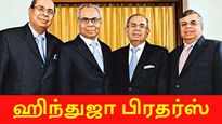 குடும்ப பிரச்சனையை முடித்துக்கொண்ட ஹிந்துஜா பிரதர்ஸ்.. 4 ஆக உடையும் சாம்ராஜ்ஜியம்..?! 