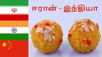 கண்ணா ரெண்டு லட்டு தின்ன ஆசையா.. இந்தியாவுக்கு ஈரான் கொடுத்த ஜாக்பாட்..!