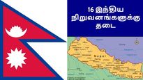16 இந்திய பார்மா நிறுவனங்கள் தடை.. நேபாள அரசு அதிரடி உத்தரவு..!! 