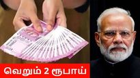 மத்திய அரசு அப்படியொரு திட்டம் வைத்துள்ளதா? வெறும் 2 ரூபாயில், ரூ.36000 பென்ஷன்!! 