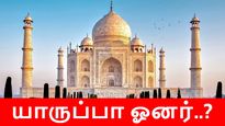 தாஜ்மஹால் ஓனர் யாருப்பா.. முதல்ல வரி கட்டுங்க.. வரலாற்றில் முதல்முறையாக நோட்டீஸ்..!