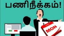 அடுத்தடுத்துப் பணிநீக்கம்.. திங்கட்கிழமை சோகமான நாளாக மாறியது..! 