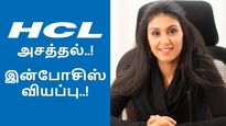 ஒரு நாளுக்கு ரூ.45 கோடி லாபம்.. ரோஷினி நாடார் செயலால் இன்போசிஸ் வியப்பு..!