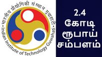 ஒரு வருடத்திற்கு ரூ.2.4 கோடி சம்பளம்.. ஆச்சரியத்தில் ஆழ்த்திய மாணவர்..!