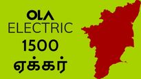 TamilNadu: கிருஷ்ணகிரி-யில் 1500 ஏக்கர் நிலத்தை வாங்கும் OLA.. அடுத்த பிரம்மாண்ட திட்டம்..! 