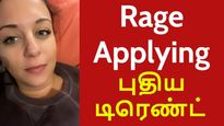 ஒரேயொரு வீடியோ.. நிறுவனங்களை மிரட்டும் ஊழியர்கள்.. Rage Applying புதிய டிரெண்ட்..!