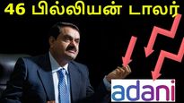 கௌதம் அதானி நிலைமை இப்படி ஆகிடுச்சே.. வெறும் 46 பில்லியன் டாலர்..!