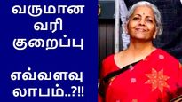 மத்திய பட்ஜெட் 2023: வருமான வரி குறைப்பால் எவ்வளவு பணம் மிச்சம்..! 