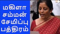 மகிளா சம்மன் சேமிப்பு பத்திரம், MIS, மூத்த குடிமக்கள் சேமிப்பு பத்திரம்.. பட்ஜெட்டில் பலே அப்டேட்! 