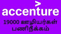  Accenture 19000 ஊழியர்கள் பணிநீக்கம்.. திடீர் அறிவிப்புக்கு என்ன காரணம்..? 