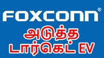 Iphone சேப்டர் க்ளோஸ்.. பாக்ஸ்கான் அடுத்த டார்கெட் EV.. ஆனா ஒரு பிரச்சனை..?! 