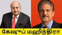 Keshub Mahindra 99 வயதில் காலமானார்.. இவருக்கும் ஆனந்த் மஹிந்திராவுக்கும் என்ன தொடர்பு? 