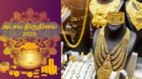 அட்சய திருதியை 2023: தங்கத்தை மட்டுமல்ல இதையும் வாங்கலாம்.. தமிழ்நாட்டு மக்களே இதுதான் நல்ல நேரம்! 