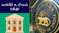 RBI அதிரடி.. பிரபல வங்கியின் வங்கி உரிமம் ரத்து..!! 
