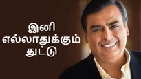முகேஷ் அம்பானி சாயம் வெளுத்தது.. இனி எல்லாதுக்கும் துட்டு.. அதுவும் வெறும் 2 ரூபாய்..! 