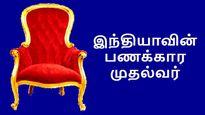 இந்தியாவின் பணக்கார முதல்வர் யார்? ரூ.1 கோடி கூட இல்லாத   மம்தா பானர்ஜி..! 