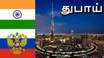 ரஷ்யா - இந்தியா போட்ட புதிய டீல்.. துபாய் தான் விலையை நிர்ணயம் செய்யும்..!