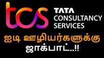 TCS ஊழியர்களின் சம்பளம் இரட்டிப்பு.. குத்தாட்டம் போடும் ஐடி ஊழியர்கள்.. பெரிய தல சொன்ன விஷயம்..! 