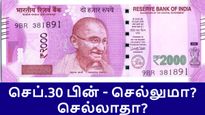 2000 ரூபாய் நோட்டு செப்.30 தேதிக்கு பின்பு செல்லுமா? செல்லாதா? 