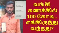வெறும் 17 ரூபா இருந்த வங்கி கணக்கில் 100 கோடி.. எங்கிருந்து வந்தது? வியப்பில் தினக்கூலி தொழிலாளி!! 