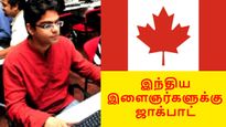 கனடா அரசின் செம அறிவிப்பு.. இந்தியர்களுக்கு ஜாக்பாட்..! 