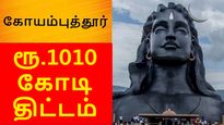பளபளன்னு ஜொலிக்க போகும் கோயம்புத்தூர்..! 