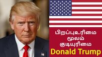 அமெரிக்காவில் பிறப்புரிமை மூலம் குடியுரிமை ரத்து.. டொனால்டு டிரம்ப் அறிவிப்பால் NRIகளுக்கு பாதிப்பா?