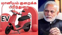 எலக்ட்ரிக் ஸ்கூட்டர் வாங்க ஆசையா..? முதல்ல இதை படிங்க.. மத்திய அரசு முடிவால் விலை உயர்வு..! 
