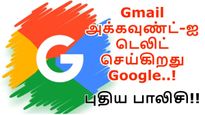 உங்க Gmail அக்கவுண்ட்-ஐ டெலிட் செய்கிறது கூகுள்.. யாருக்கெல்லாம் பாதிப்பு..? முக்கிய கண்டிஷன்..!! 