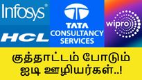 கோயம்புத்தூர், மதுரைக்கு ஜாக்பாட்.. குத்தாட்டம் போடும் ஐடி ஊழியர்கள்..! 