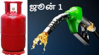 June 1: பெட்ரோல், டீசல், சிலிண்டர் விலை குறையுமா.. மத்திய அரசின் முக்கிய அறிவிப்பு..? 