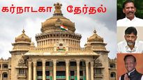 அனல் பறக்கும் கர்நாடக தேர்தல்.. பணக்கார வேட்பாளர் யார்..? 