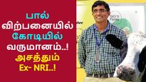 Intel வேலையை தூக்கியெறிந்து பால் விற்கும் கிஷோர்.. ஒரு நாள் வருமானம் மட்டும் 17 லட்சம்..!! 