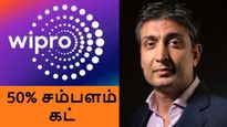  WIPRO: சம்பளத்தை 50% குறைத்துக்கொண்ட ரிஷாத் பிரேம்ஜி..! 