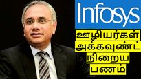 ஐடி ஊழியர்களுக்கு இன்ப அதிர்ச்சி.. அக்கவுண்ட் நிறைய பணம்.. இன்போசிஸ் செம அப்டேட்..!! 