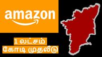 Amazon: இந்தியாவில் 1 லட்சம் கோடி முதலீடு.. தமிழ்நாட்டுக்கு வருமா குட் நியூஸ்..! 