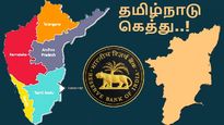 தென்னிந்தியாவில் தமிழ்நாடு தான் கெத்து.. அப்போ கர்நாடகா..? RBI வெளியிட்ட ரிப்போர்ட்..! 