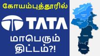 கோயம்புத்தூர் மக்களுக்கு குட் நியூஸ்.. டாடா குழுமத்தின் மாபெரும் திட்டம்..! 