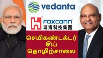 அனில் அகர்வால்-க்கு ஷாக் கொடுத்த மோடி அரசு.. குஜராத்-ஐ விட்டு வெளியேறுகிறதா பாக்ஸ்கான்..?! 