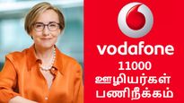  Vodafone: ஆட்டைக் கடித்து மாட்டைக் கடித்து.. கடைசியில் இங்கேயும்..! 11000 ஊழியர்களுக்கு அதிர்ச்சி செய்தி..! 