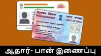 ஆதார் - பான் இணைக்காவிட்டால் என்னாகும்..? கட்டாயம் தெரிந்துக்கொள்ளுங்கள்..! 